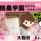 一般推薦入試で酪農学園大学獣医学類に現役合格！|合格体験記