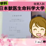 日本獣医生命科学大学後期入試合格Iさん