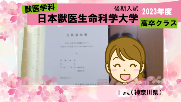 第1志望の日獣に高卒クラス(オンライン)から合格！|合格体験記