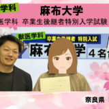 麻布大学後継者特別試験Mさん