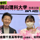 岡山理科大学に合格！