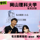 岡山理科大学推薦合格Oさん