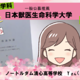 獣進の推薦対策で自分の考えを確立させ日本獣医生命科学大学に現役合格！|合格体験記