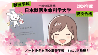 獣進の推薦対策で自分の考えを確立させ日本獣医生命科学大学に現役合格！|合格体験記