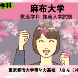 麻布大学推薦合格Aさん