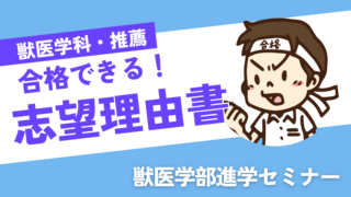 獣医学科の志望理由書の書き方