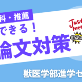 獣医学科　小論文対策の方法