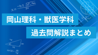 岡山理科大学 獣医学科 数学過去問解説