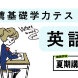 夏期・推薦・基礎学力テスト対策・英語