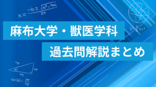 麻布大学 獣医学科 数学過去問解説