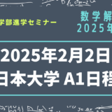 【数学解説】2025年度・日本大学・獣医学科・A1日程（2025年2月2日実施）