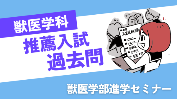 獣医学科推薦入試の過去問について