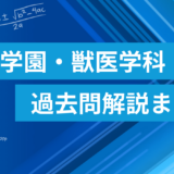 酪農学園大学 獣医学類 数学過去問解説