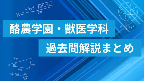 酪農学園大学 獣医学類 数学過去問解説