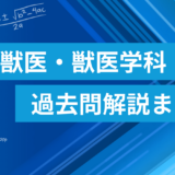 日本獣医生命科学大学 獣医学科 数学過去問解説