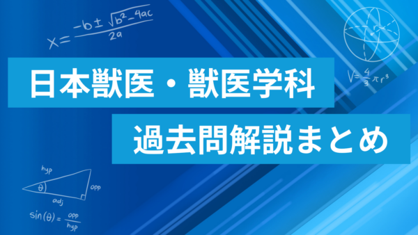 日本獣医生命科学大学 獣医学科 数学過去問解説