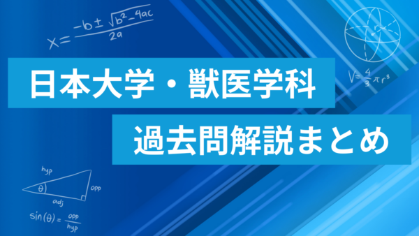 日本大学 獣医学科 数学過去問解説