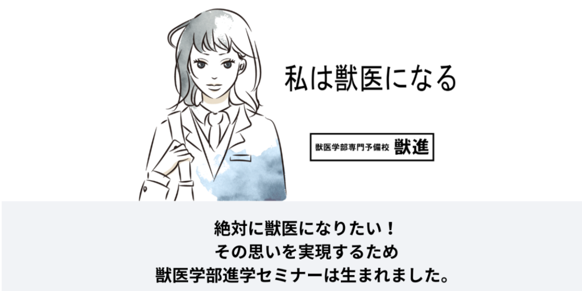 獣医学部進学セミナー | 獣医学部を目指す仲間と共に学べる予備校