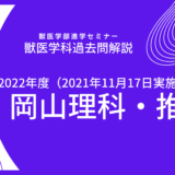 【2022年度】岡山理科大学・獣医学科・推薦入試（2021年11月17日実施）・A日程・数学解説