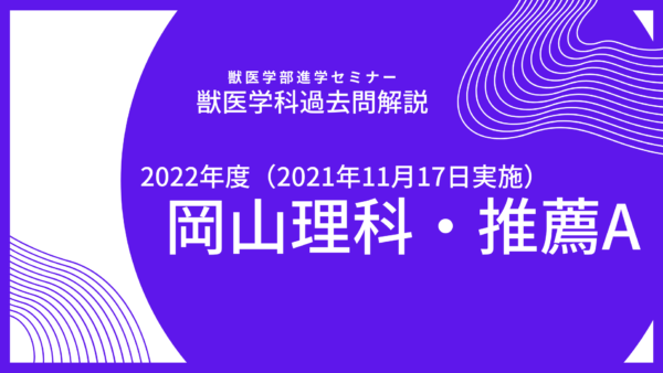 【数学解説】2022年度・岡山理科大学・獣医学科・推薦入試A日程（2021年11月17日実施）