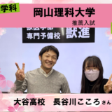 高卒クラスで基礎から学び岡山理科大学獣医学科に合格！|合格体験記