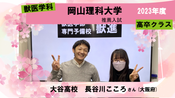 高卒クラスで基礎から学び岡山理科大学獣医学科に合格！|合格体験記