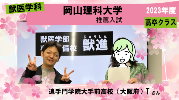 生活サイクルや勉強方法を見直し、岡山理科大学に合格！|合格体験記