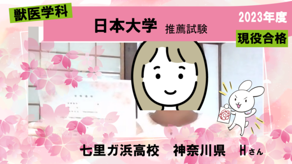 苦手な数学を基礎から見直し日本大学獣医学科に現役合格！|合格体験記