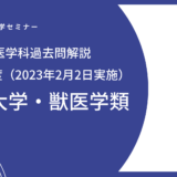 日本大学・獣医学科・一般入試・独自入試・2023年度（2023年2月2日実施）・A1日程・数学解説