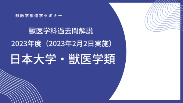 日本大学・獣医学科・一般入試・独自入試・2023年度（2023年2月2日実施）・A1日程・数学解説