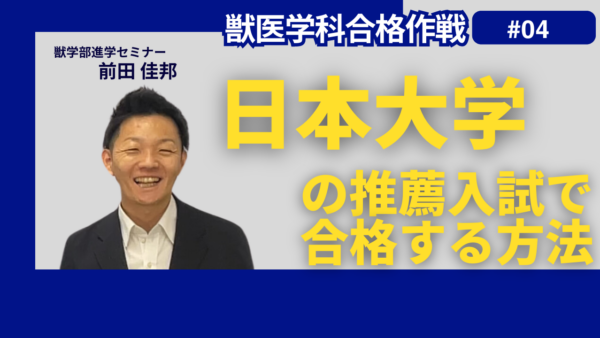 獣医学科合格作戦－日本大学・獣医学部獣医学科・推薦入試 で合格する方法 