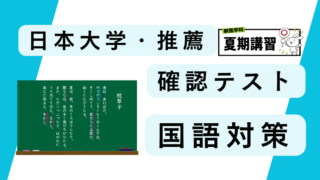 夏期・推薦・日本大学・確認テスト・国語対策