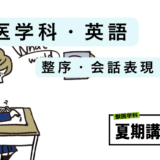 夏期・獣医学科推薦入試/一般入試対策・英語