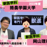 酪農学園大学合格S.I.くんと岡山理科大学合格I.K.くん