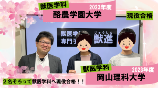 双子で獣進で学び2人そろって獣医学科に現役合格！|合格体験記