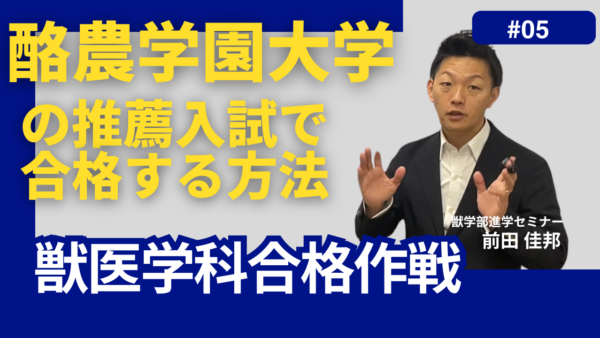 獣医学科合格作戦－酪農学園大学獣医学部獣医学類・推薦入試 で合格する方法