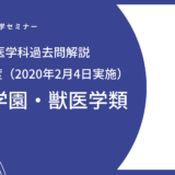 酪農学園大学・獣医学類・一般入試・数学解説動画　2020年度（2020年2月4日実施）