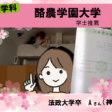 文学部卒業後、学士入試で酪農学園大学獣医学類へ！|合格体験記