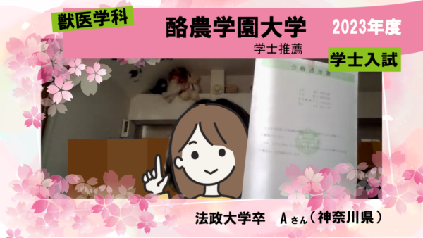 文学部卒業後、学士入試で酪農学園大学獣医学類へ！|合格体験記