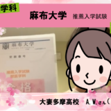 麻布大学推薦合格A.W.さん