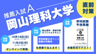 推薦直前対策・岡山理科A・獣医学科