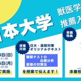 推薦直前対策・日本大学・獣医学科