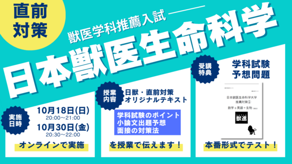 推薦直前対策・日本獣医・獣医学科
