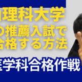 獣医学科合格作戦－岡山理科大学・推薦入試 で合格する方法