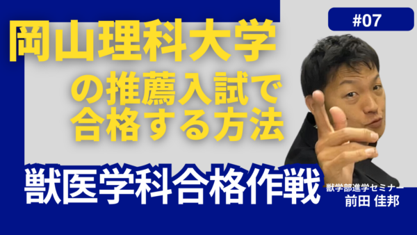 獣医学科合格作戦－岡山理科大学・推薦入試 で合格する方法