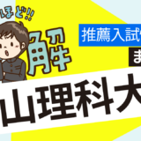 【2025年度】岡山理科大学推薦入試・獣医学科