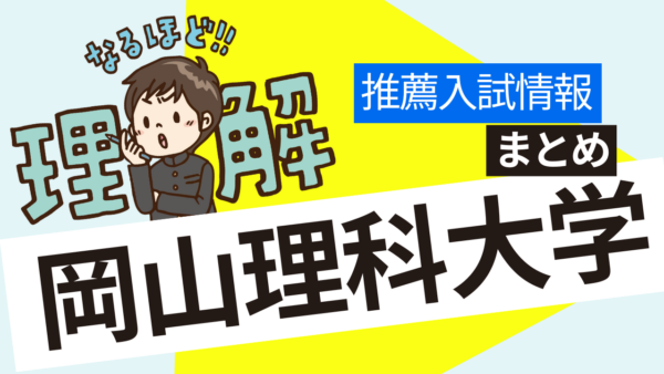 【2025年度】岡山理科大学推薦入試・獣医学科