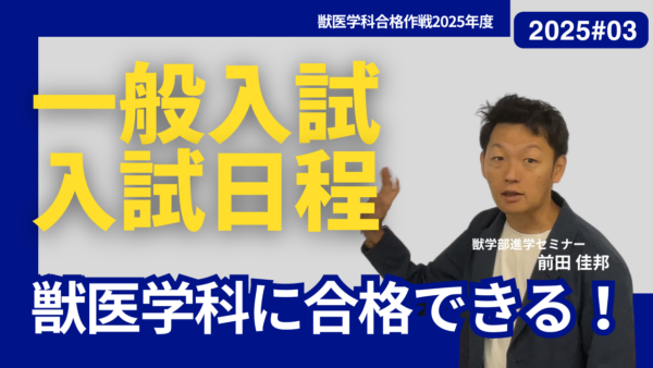 【2025年度】私立獣医学部・獣医学科・入試日程とその対策