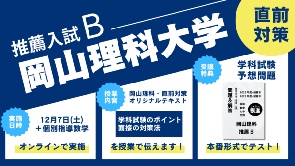 【2025年度】推薦直前・岡山理科B・獣医学部獣医学科・推薦入試