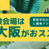 【2025年度】獣医学科受験は大阪がおススメ！私立獣医・受験会場